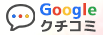 Google口コミ