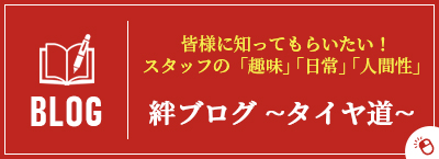 絆ブログ ~タイヤ道~