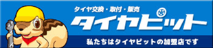 タイヤ交換・取付・販売店検索はタイヤピット！