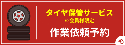 タイヤ保管サービス作業依頼予約